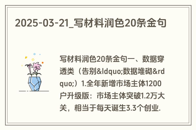 2025-03-21_写材料润色20条金句