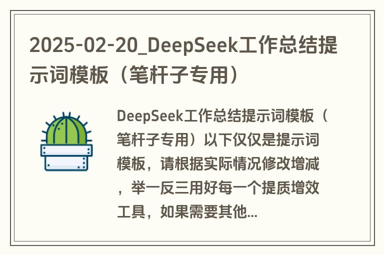 2025-02-20_DeepSeek工作总结提示词模板（笔杆子专用）
