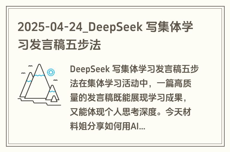2025-04-24_DeepSeek 写集体学习发言稿五步法
