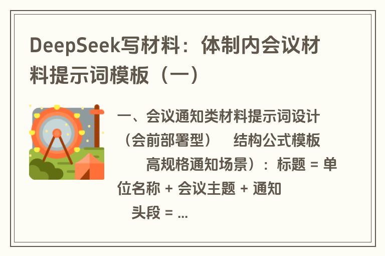 DeepSeek写材料：体制内会议材料提示词模板（一）