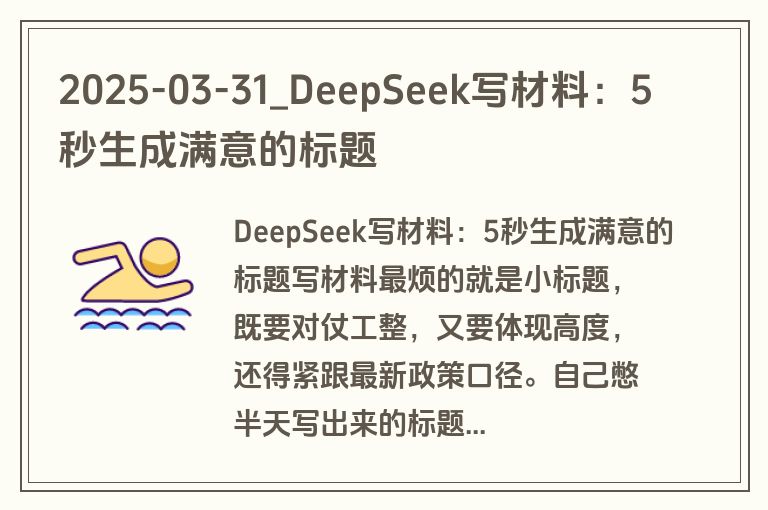 2025-03-31_DeepSeek写材料：5秒生成满意的标题