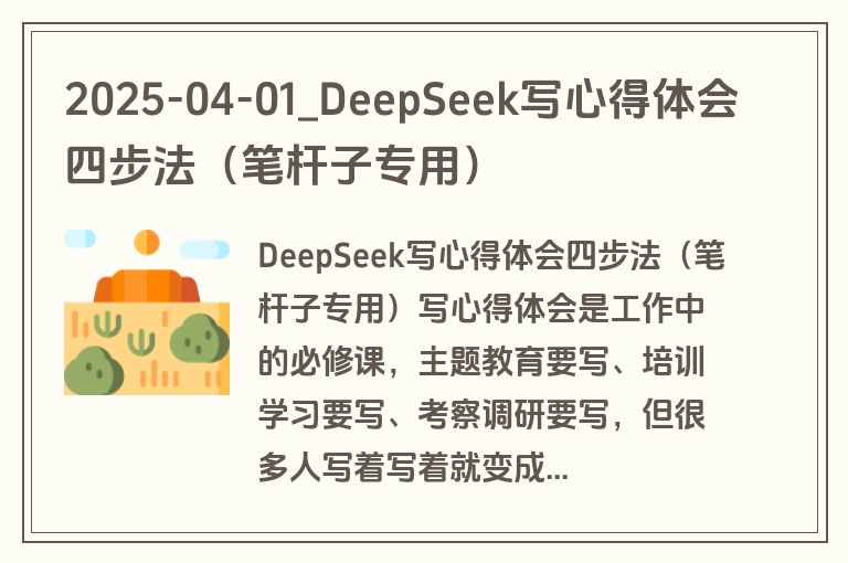 2025-04-01_DeepSeek写心得体会四步法(笔杆子专用)