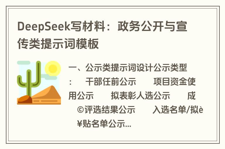 DeepSeek写材料：政务公开与宣传类提示词模板