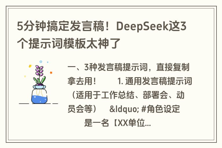 5分钟搞定发言稿！DeepSeek这3个提示词模板太神了