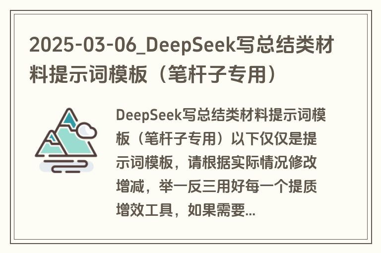 2025-03-06_DeepSeek写总结类材料提示词模板（笔杆子专用）