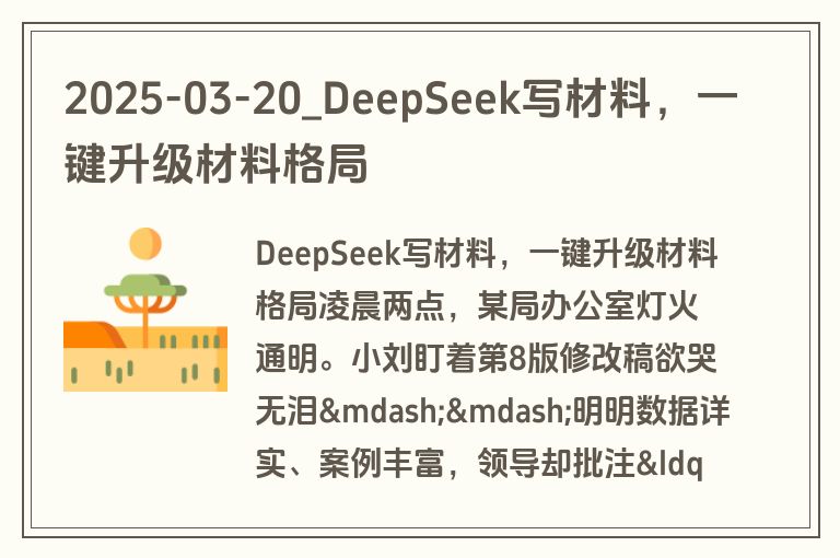 2025-03-20_DeepSeek写材料，一键升级材料格局