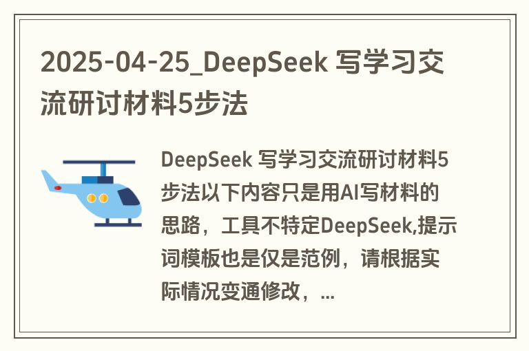 2025-04-25_DeepSeek 写学习交流研讨材料5步法