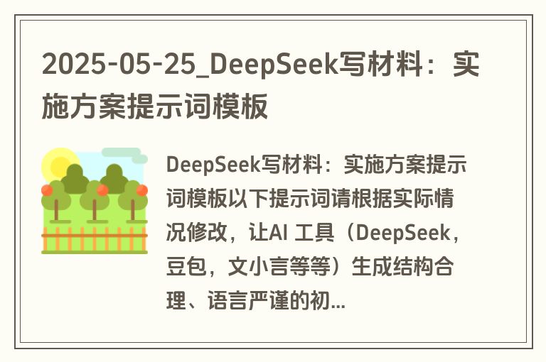 2025-05-25_DeepSeek写材料:实施方案提示词模板 2025-05-25_DeepSeek写材料:实施方案提示词模板