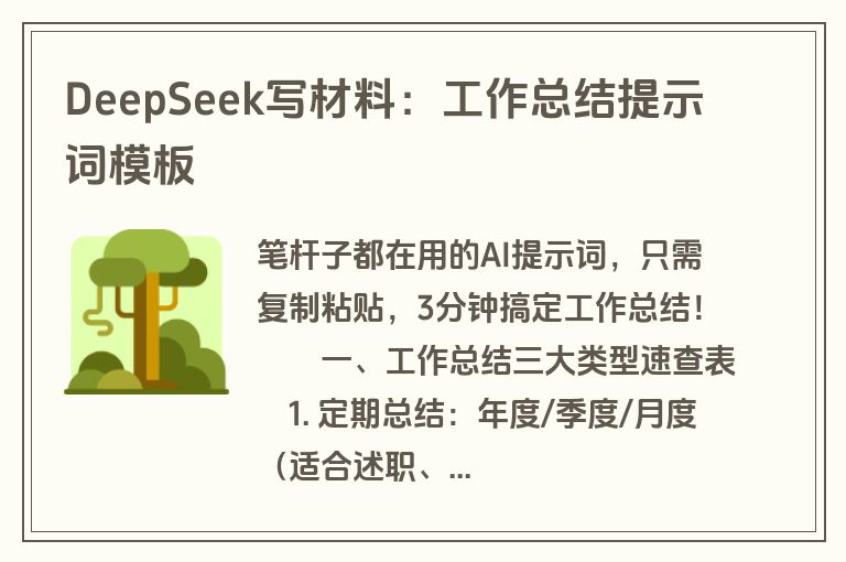 DeepSeek写材料：工作总结提示词模板