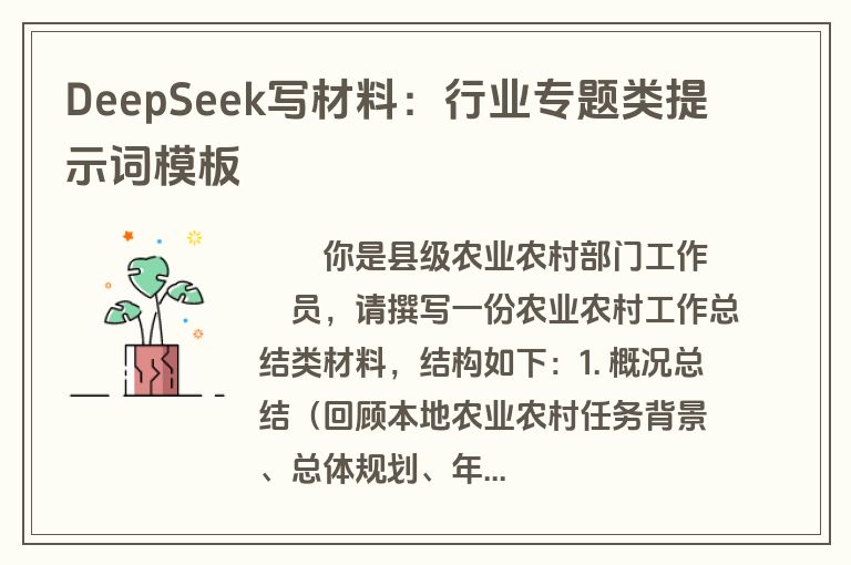 DeepSeek写材料：行业专题类提示词模板