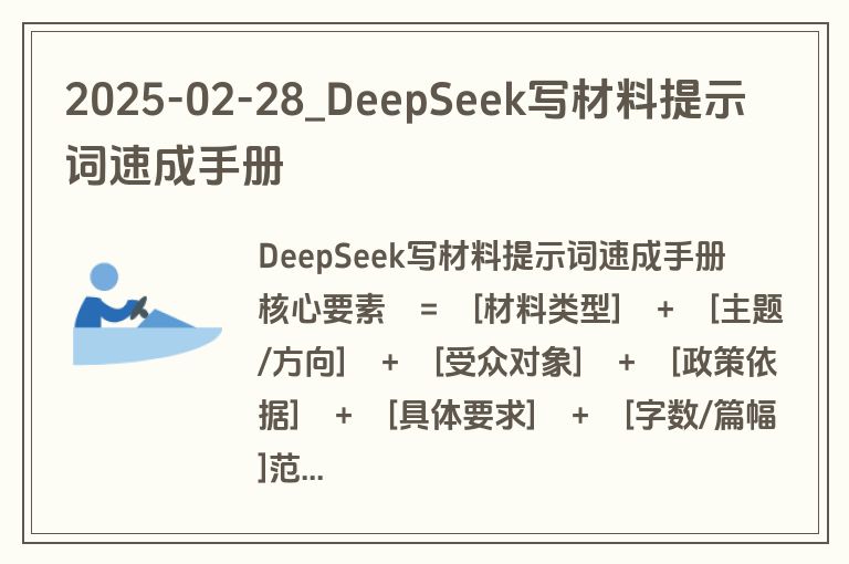 2025-02-28_DeepSeek写材料提示词速成手册