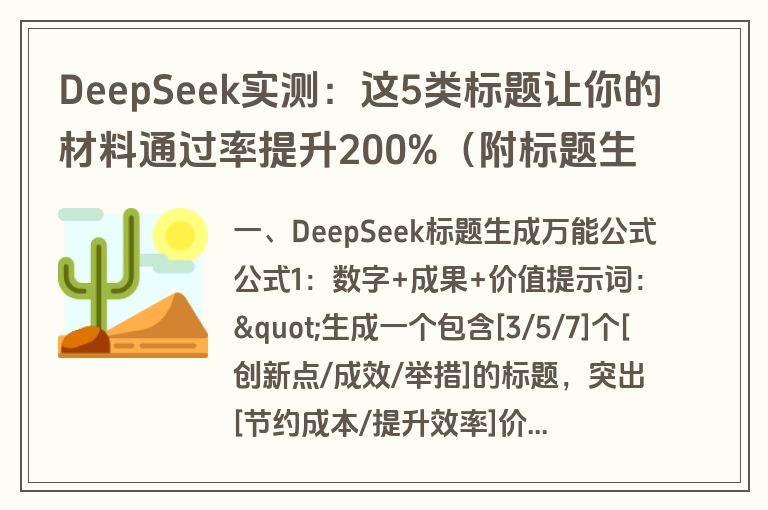DeepSeek实测：这5类标题让你的材料通过率提升200%（附标题生成提示词）