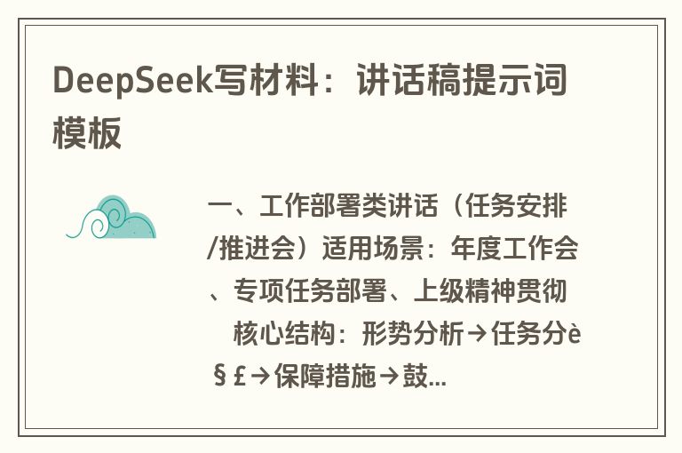 DeepSeek写材料：讲话稿提示词模板