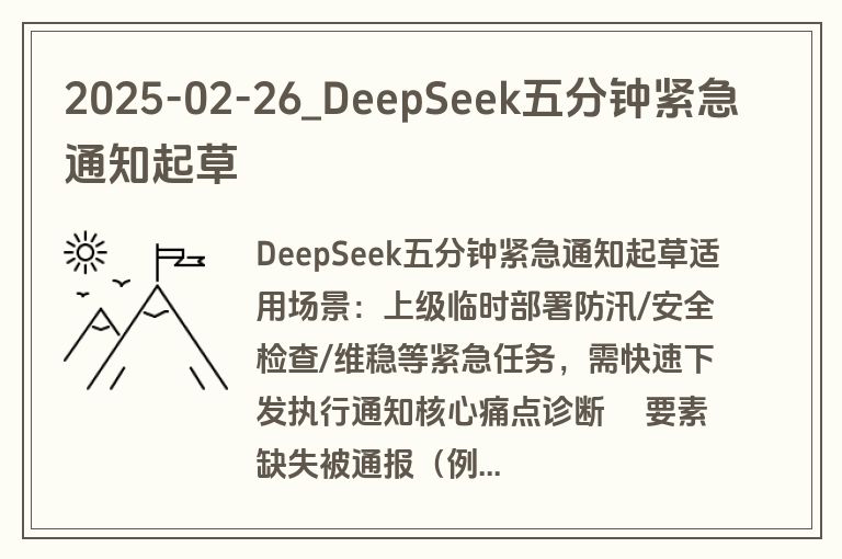 2025-02-26_DeepSeek五分钟紧急通知起草