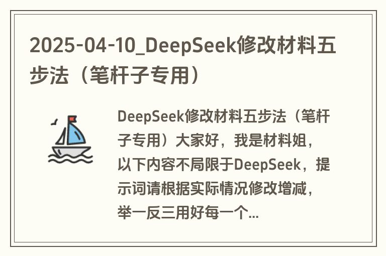 2025-04-10_DeepSeek修改材料五步法（笔杆子专用）