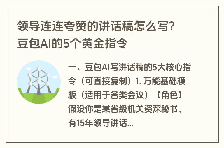 领导连连夸赞的讲话稿怎么写？豆包AI的5个黄金指令