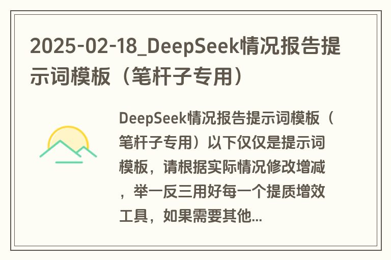 2025-02-18_DeepSeek情况报告提示词模板(笔杆子专用)