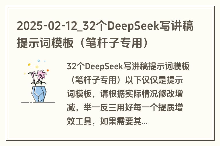 2025-02-12_32个DeepSeek写讲稿提示词模板(笔杆子专用) 2025-02-12_32个DeepSeek写讲稿提示词模板(笔杆子专用)