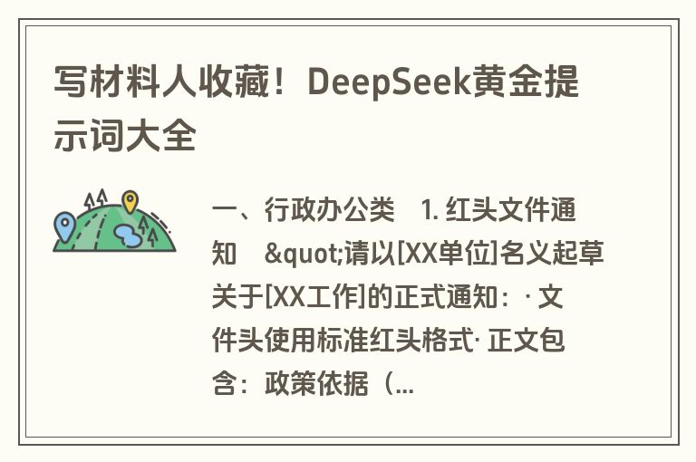 写材料人收藏！DeepSeek黄金提示词大全