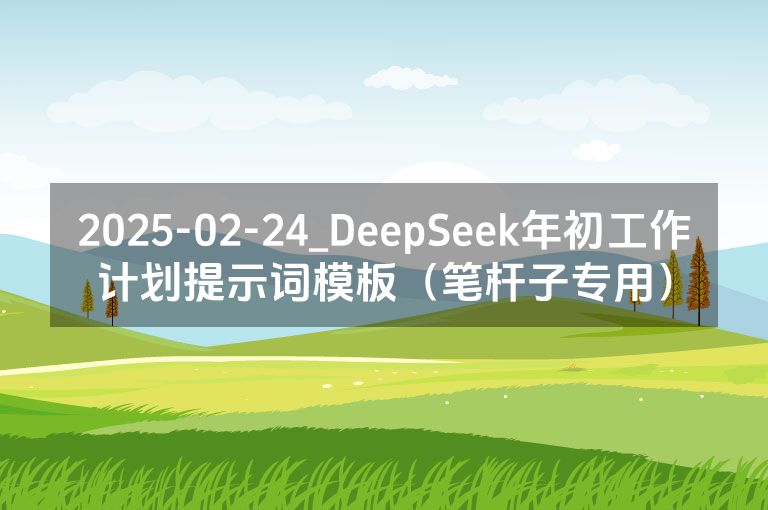 2025-02-24_DeepSeek年初工作计划提示词模板（笔杆子专用）