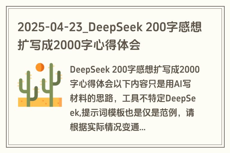 2025-04-23_DeepSeek 200字感想扩写成2000字心得体会