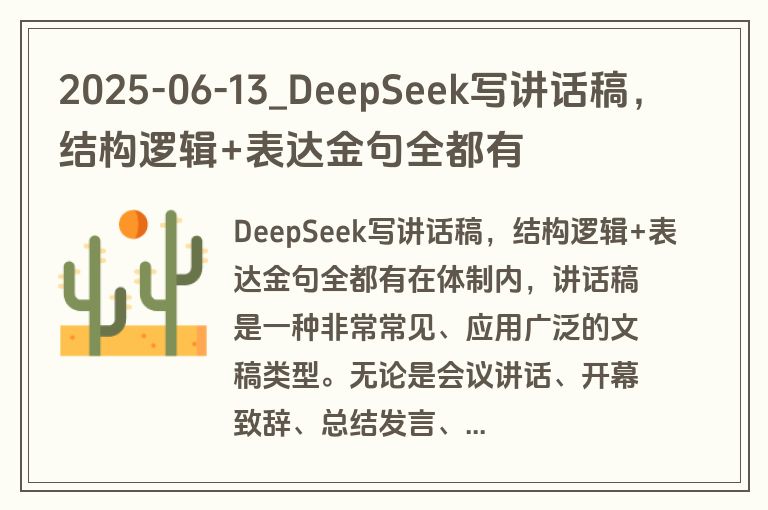 2025-06-13_DeepSeek写讲话稿,结构逻辑+表达金句全都有 2025-06-13_DeepSeek写讲话稿,结构逻辑+表达金句全都有