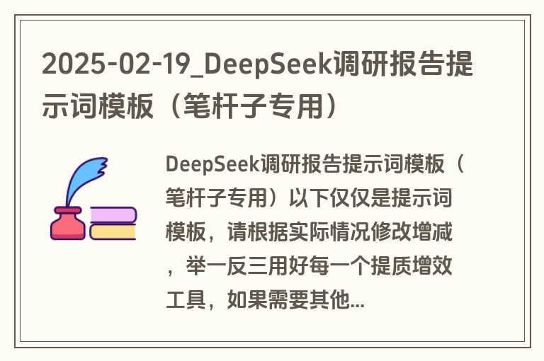 2025-02-19_DeepSeek调研报告提示词模板（笔杆子专用）