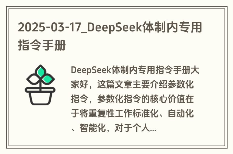 2025-03-17_DeepSeek体制内专用指令手册
