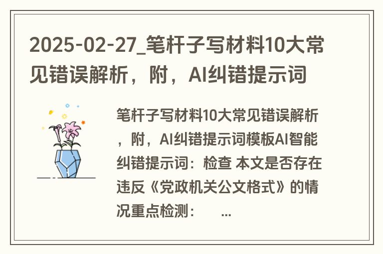 2025-02-27_笔杆子写材料10大常见错误解析，附，AI纠错提示词模板