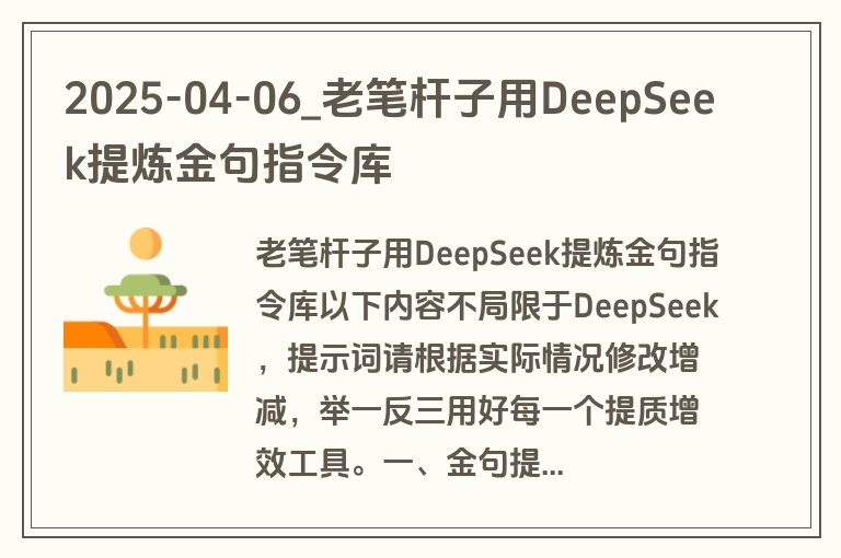 2025-04-06_老笔杆子用DeepSeek提炼金句指令库