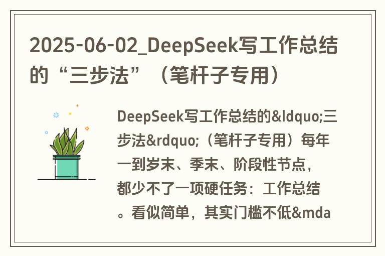 2025-06-02_DeepSeek写工作总结的“三步法”(笔杆子专用)