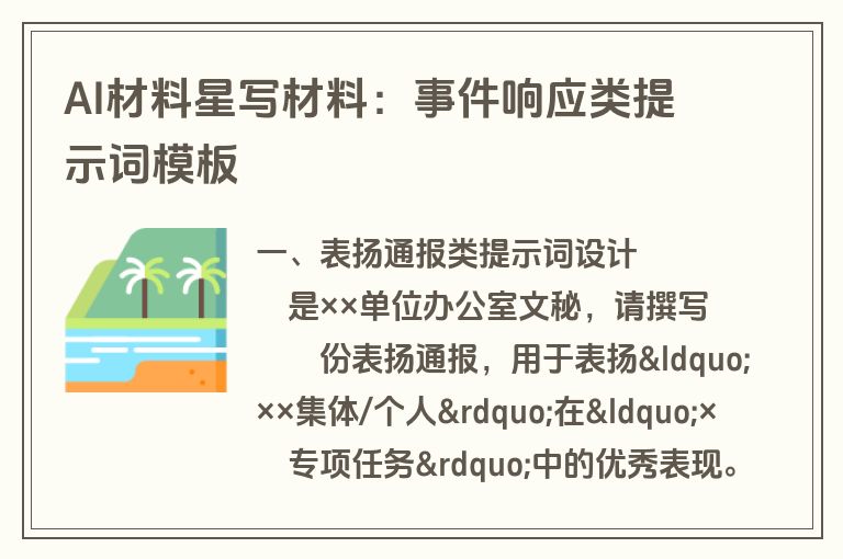 AI材料星写材料：事件响应类提示词模板