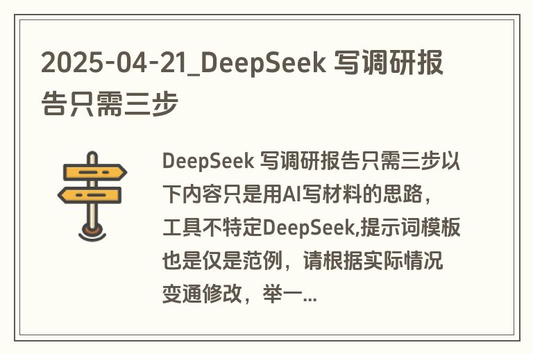 2025-04-21_DeepSeek 写调研报告只需三步