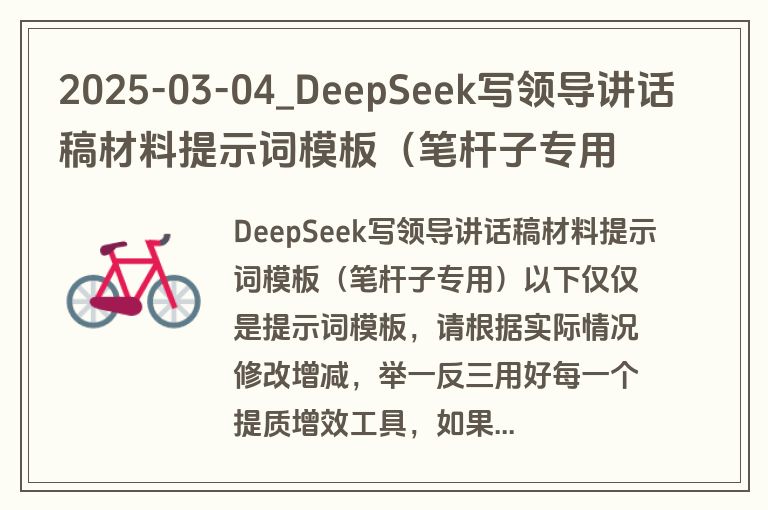 2025-03-04_DeepSeek写领导讲话稿材料提示词模板（笔杆子专用）
