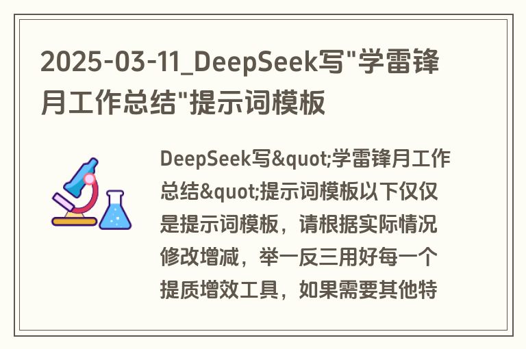 2025-03-11_DeepSeek写"学雷锋月工作总结"提示词模板