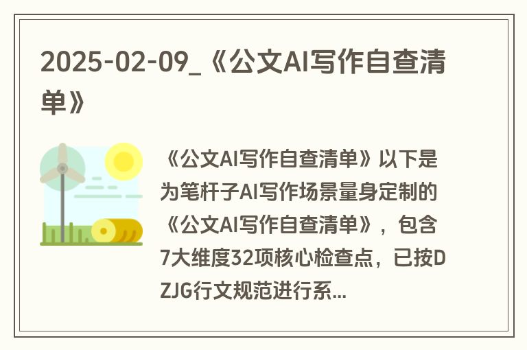 2025-02-09_《公文AI写作自查清单》 2025-02-09_《公文AI写作自查清单》