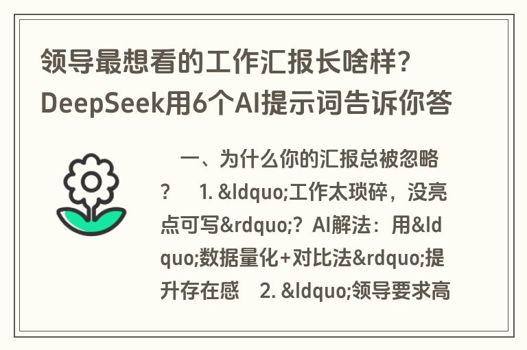 领导最想看的工作汇报长啥样？DeepSeek用6个AI提示词告诉你答案！