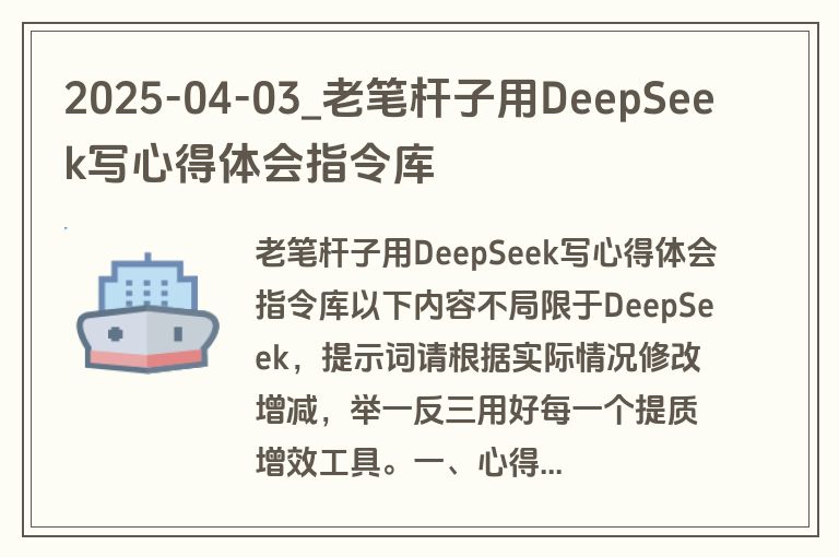 2025-04-03_老笔杆子用DeepSeek写心得体会指令库