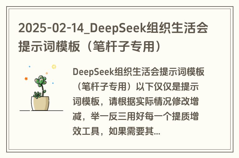 2025-02-14_DeepSeek组织生活会提示词模板（笔杆子专用）