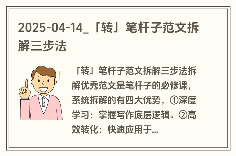 2025-04-14_「转」笔杆子范文拆解三步法