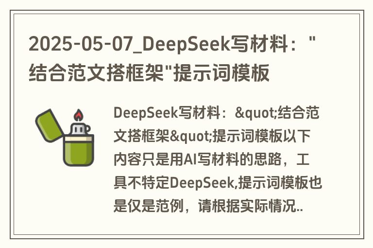 2025-05-07_DeepSeek写材料:"结合范文搭框架"提示词模板 2025-05-07_DeepSeek写材料:"结合范文搭框架"提示词模板