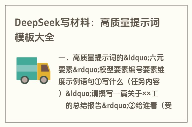 DeepSeek写材料:高质量提示词模板大全