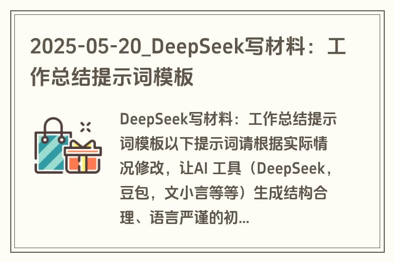 2025-05-20_DeepSeek写材料:工作总结提示词模板 2025-05-20_DeepSeek写材料:工作总结提示词模板