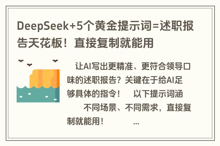 DeepSeek+5个黄金提示词=述职报告天花板!直接复制就能用