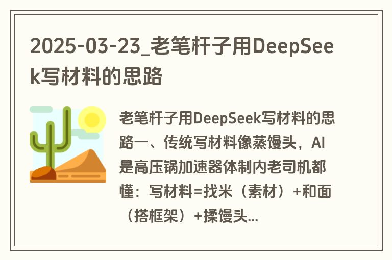 2025-03-23_老笔杆子用DeepSeek写材料的思路