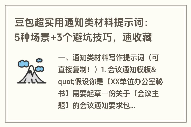 豆包超实用通知类材料提示词：5种场景+3个避坑技巧，速收藏