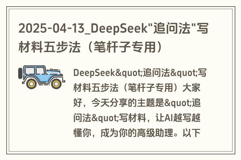 2025-04-13_DeepSeek"追问法"写材料五步法（笔杆子专用）