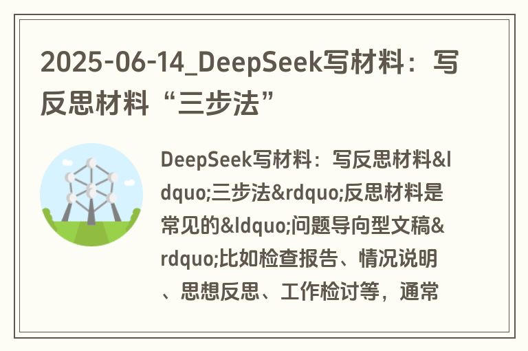 2025-06-14_DeepSeek写材料:写反思材料“三步法” 2025-06-14_DeepSeek写材料:写反思材料“三步法”