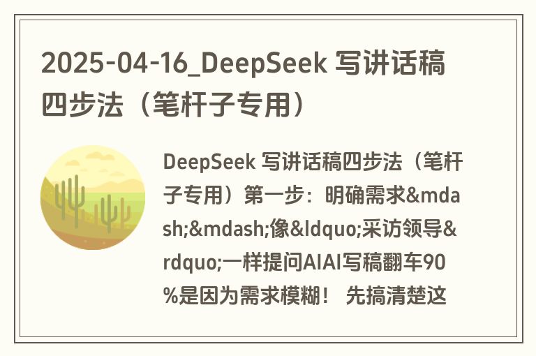 2025-04-16_DeepSeek 写讲话稿四步法(笔杆子专用)