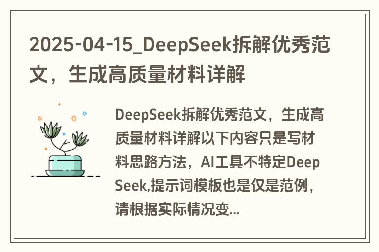 2025-04-15_DeepSeek拆解优秀范文，生成高质量材料详解